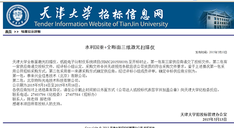 泰来中标天津大学国家重点实验室三维激光扫描项目