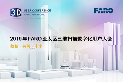 2019 年 FARO 亚太区三维扫描数字化用户大会