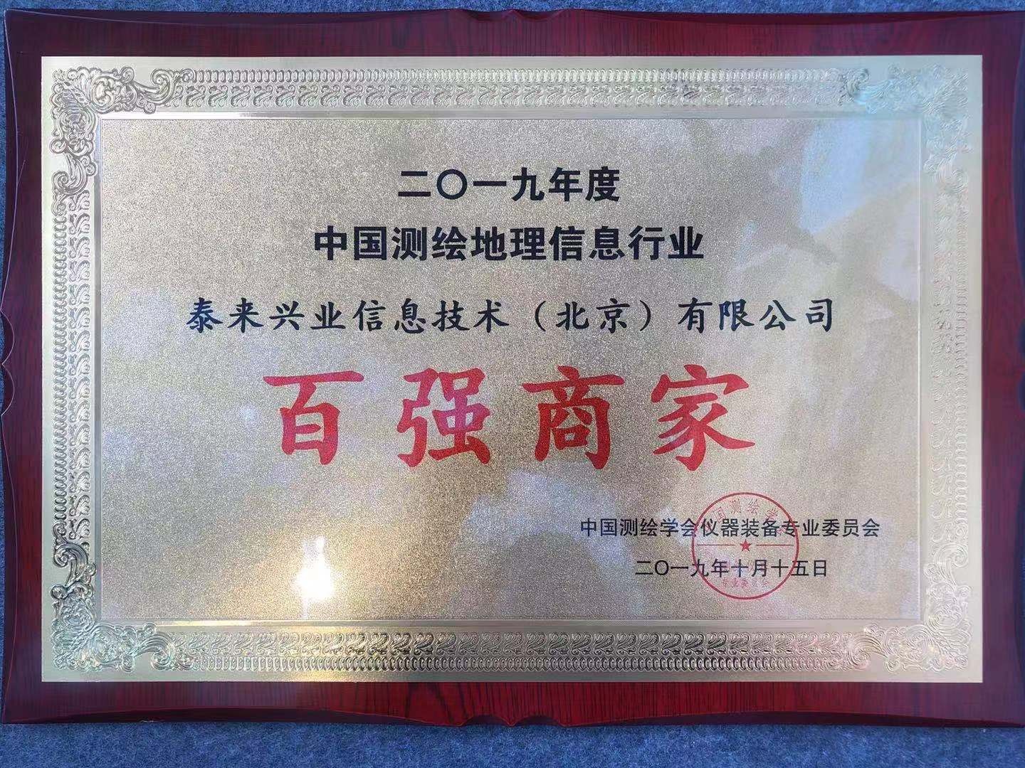 泰来荣获2019年度中国测绘地理信息行业“百强商家”荣誉称号