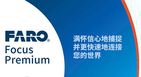 法如中国区一级授权代理商泰来三维祝贺FARO Focus Premium新品发布