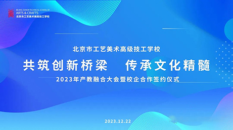 泰来三维出席“  北京工美高级技校2023产教融合大会”