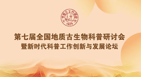 共探古生物科普新路径，泰来三维出席第七届全国地质古生物科普研讨会