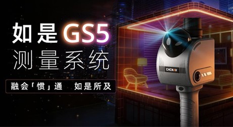 融会「惯」通，如是所及｜如是GS5测量系统重磅发布