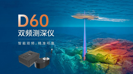 智能双频，精准可靠  D60双频测深仪全新上市